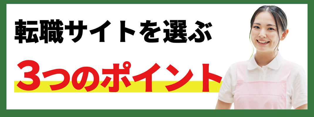 転職サイトを選ぶ3つのポイント