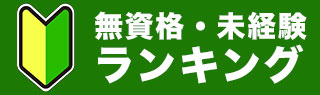 無資格・未経験者向けランキング