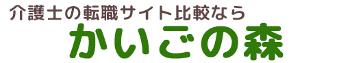 介護士の転職サイト「かいごの森」
