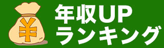 年収UPランキング