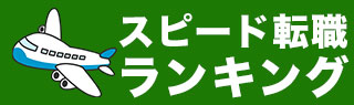 スピード転職ランキング
