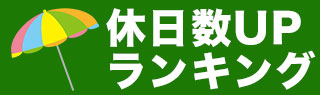 休日数UPランキング